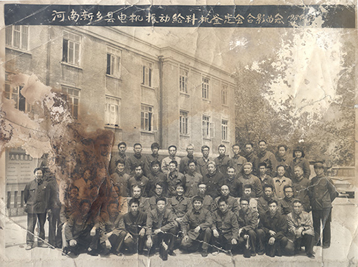 1984年，老董事長賀國興任新鄉(xiāng)縣振動設(shè)備總廠第一任廠長，并組織了新鄉(xiāng)縣第一個振動設(shè)備技術(shù)鑒定會，同與會領(lǐng)導(dǎo)劉源（時任新鄉(xiāng)縣委書記）、相關(guān)專家合影